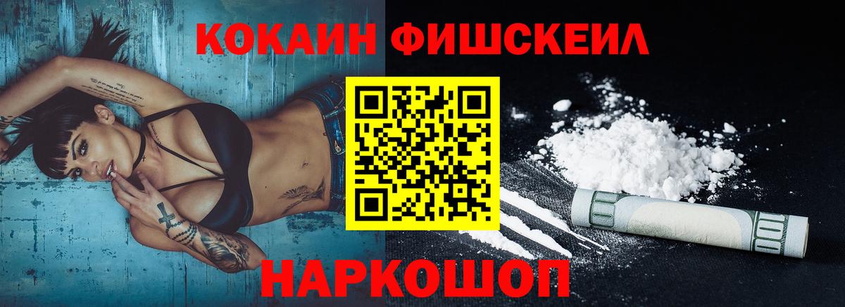 COCAIN Fish Scale  Кокаин 99%  Вход с VPN  Самара 